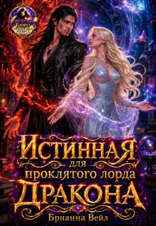 Истинная для проклятого лорда дракона litnet.com