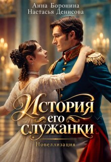 История его служанки. Новеллизация. litnet.com