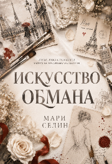 Искусство обмана (книга 1) litnet.com