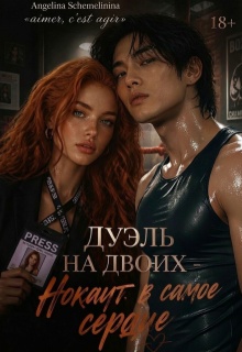Дуэль на двоих litnet.com