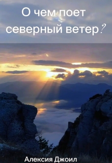 О чем поет северный ветер? litnet.com