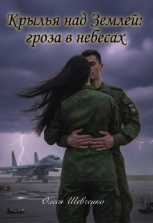 Крылья над Землей: гроза в небесах litnet.com