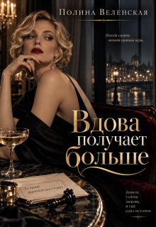 Вдова получает больше litnet.com