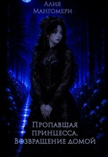 Пропавшая принцесса. Возвращение домой litnet.com