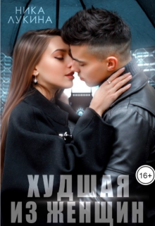 Развод. Худшая из женщин litnet.com