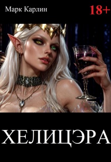 Хэлицэра litnet.com