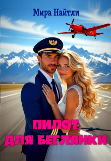 Пилот для беглянки litnet.com