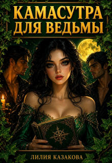 Камасутра для ведьмы litnet.com