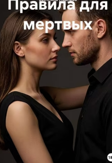 Правила для мертвых litnet.com
