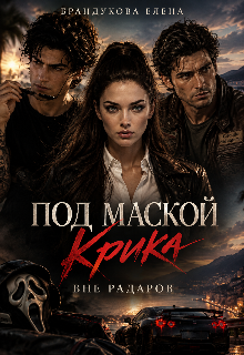 Под маской Крика 2: Вне радаров litnet.com