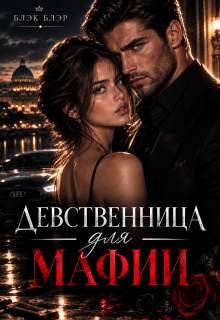 Девственница для мафии litnet.com