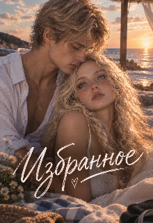 «избранное» litnet.com