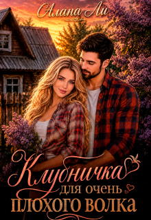 Клубничка для очень плохого волка litnet.com