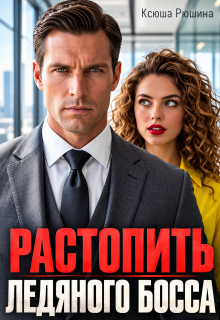 Растопить ледяного босса litnet.com