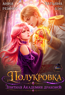 Полукровка. Элитная Академия драконов litnet.com