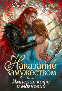 Наказание замужеством, или Империя кофе и магнолий litnet.com