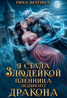 Я стала злодейкой. Пленница ледяного дракона litnet.com