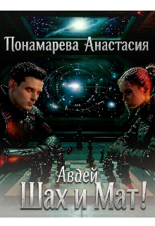 Авдей. Шах и Мат litnet.com