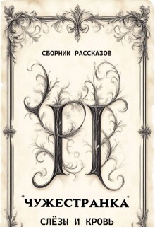 Слёзы и кровь litnet.com
