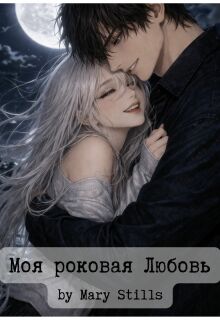 Моя роковая любовь litnet.com