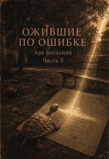 Ожившие по ошибке (часть 3) litnet.com