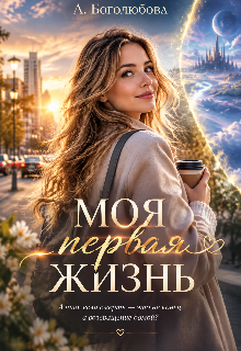 Моя первая жизнь litnet.com
