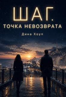 Шаг. Точка невозврата litnet.com