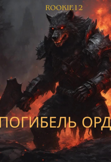 Погибель Орды litnet.com