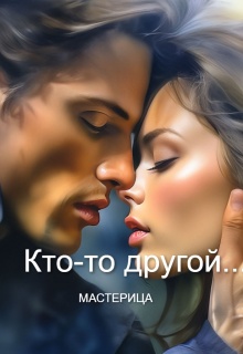 Кто-то другой... litnet.com