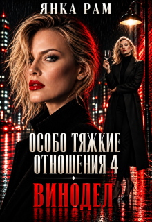 Особо тяжкие отношения - 4 litnet.com