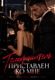 Телохранитель. Приставлен ко мне litnet.com