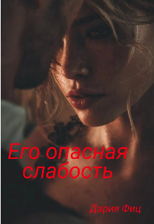 Его опасная слабость litnet.com