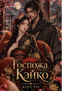 Госпожа Кэйко litnet.com
