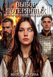 Выбор потерянных: история пишется кровью litnet.com