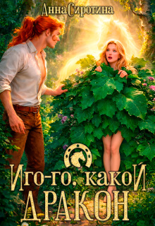 Иго-го, какой дракон! litnet.com