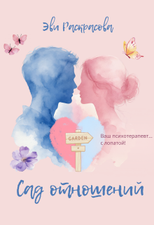 Сад отношений litnet.com