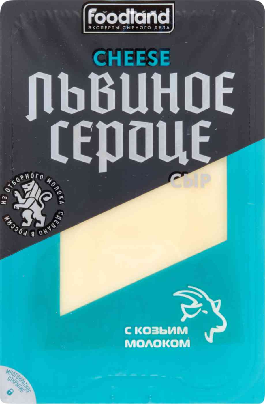 Сыр полутвёрдый Львиное Сердце с козьим молоком 45%, нарезка