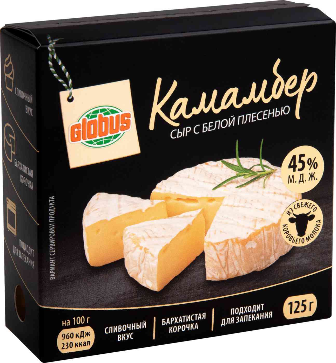 Сыр Глобус Камамбер с белой плесенью 45%