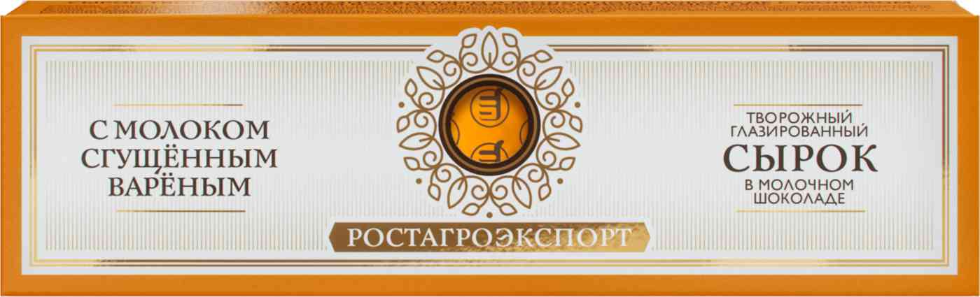 Сырок творожный глазированный в молочном шоколаде с молоком сгущенным вареным, 15% Ростагроэкспорт