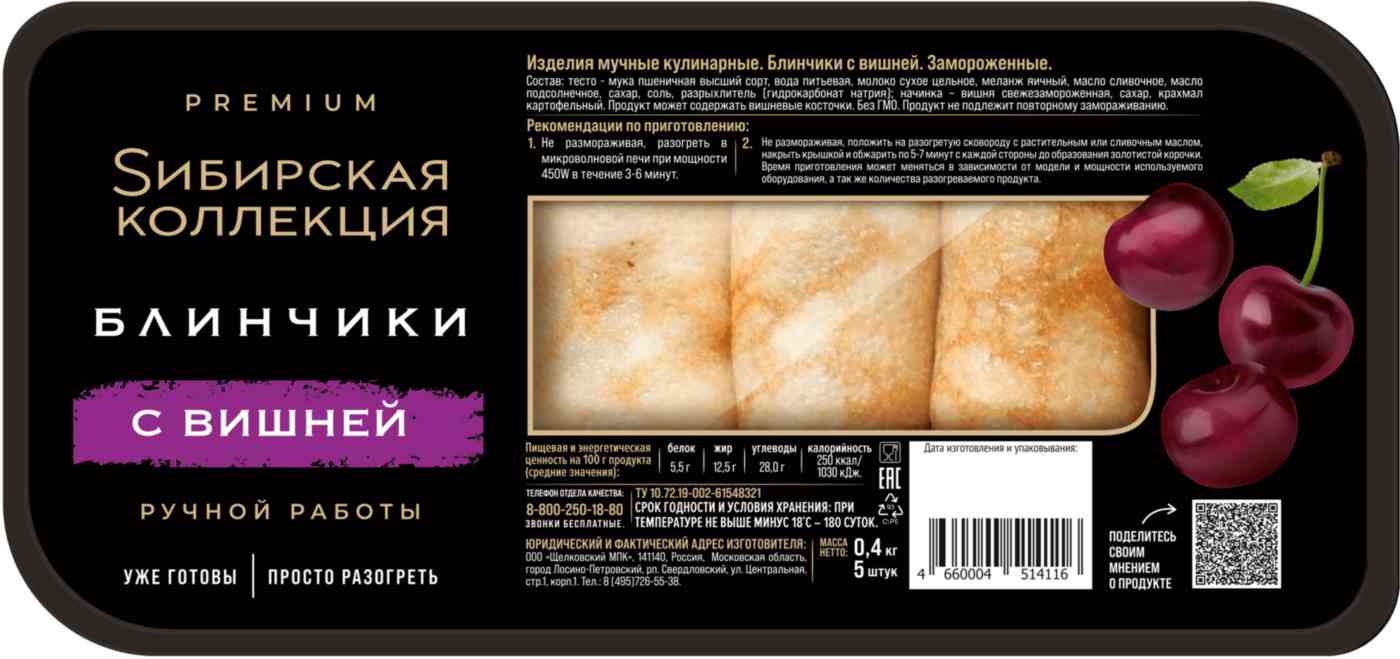 Блинчики Сибирская коллекция с вишней