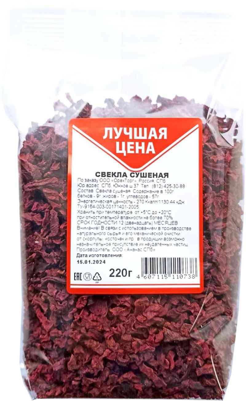 Свекла сушеная Лучшая цена
