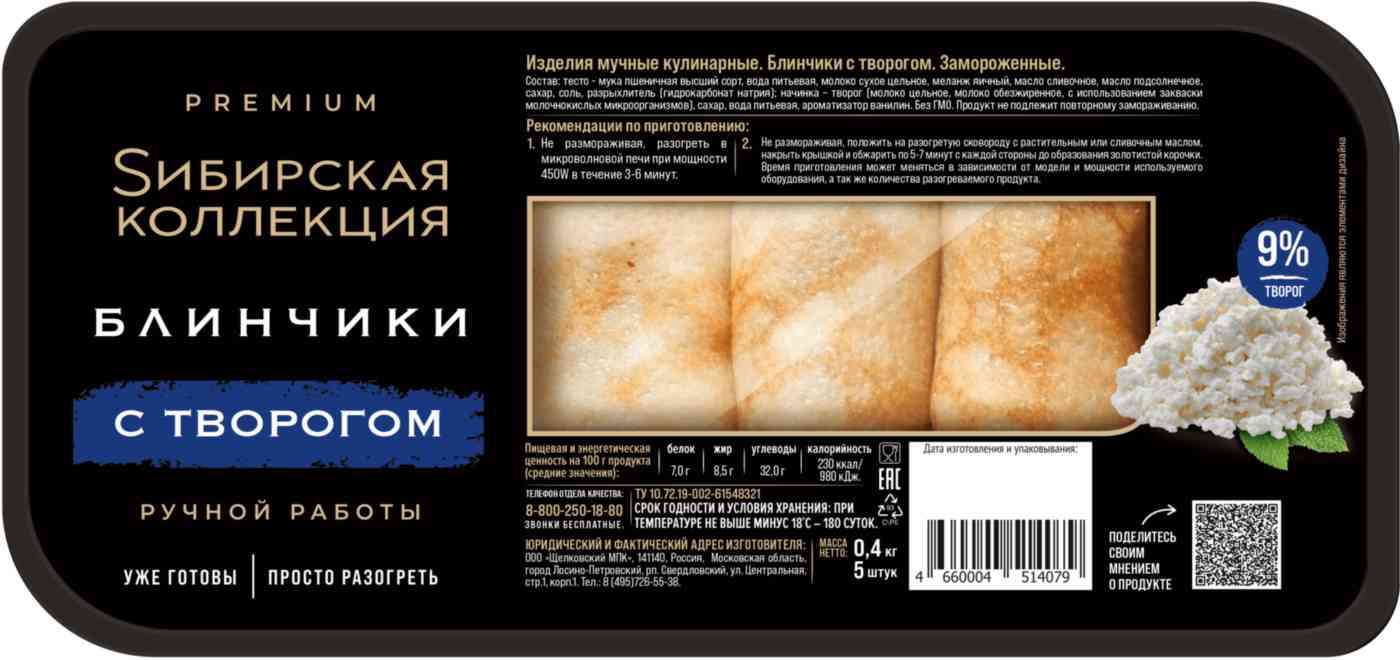 Блинчики Сибирская коллекция с творогом