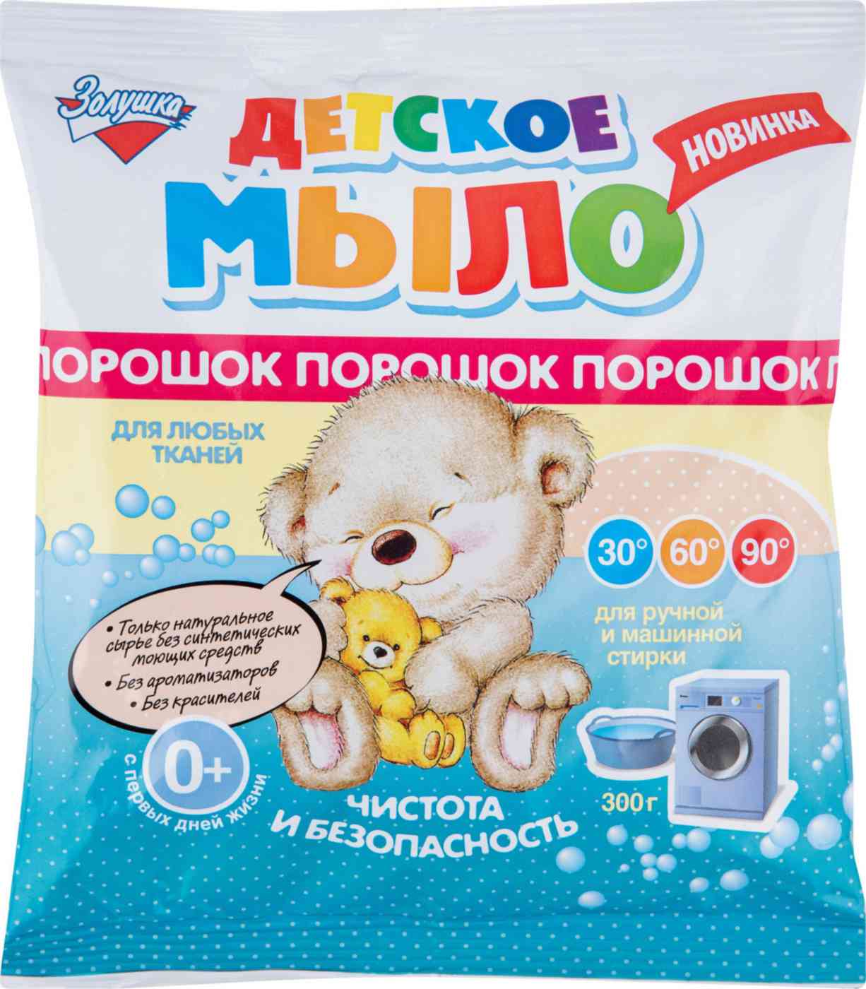 Мыло-порошок для любых тканей детское Золушка с первых дней жизни в пакете
