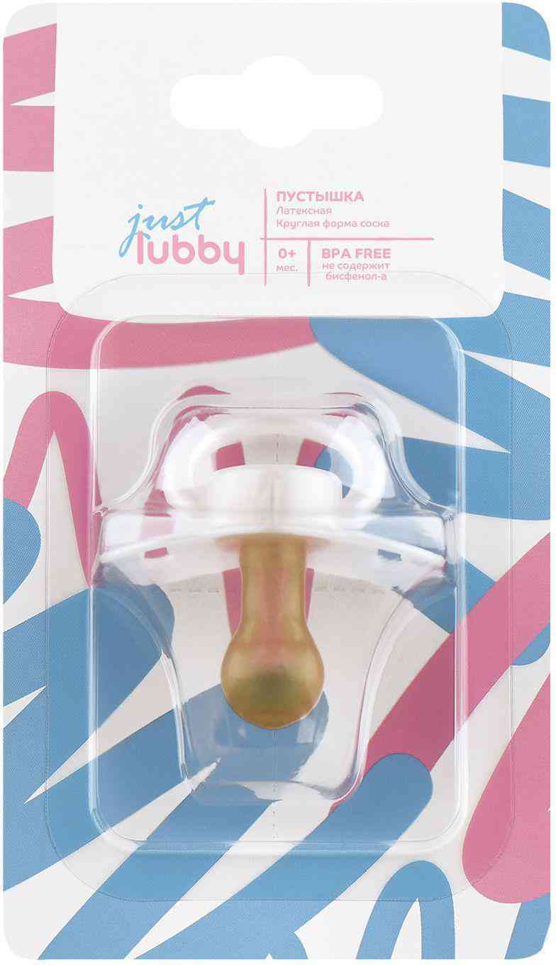Пустышка латексная Just Lubby с круглой формой соска 0+