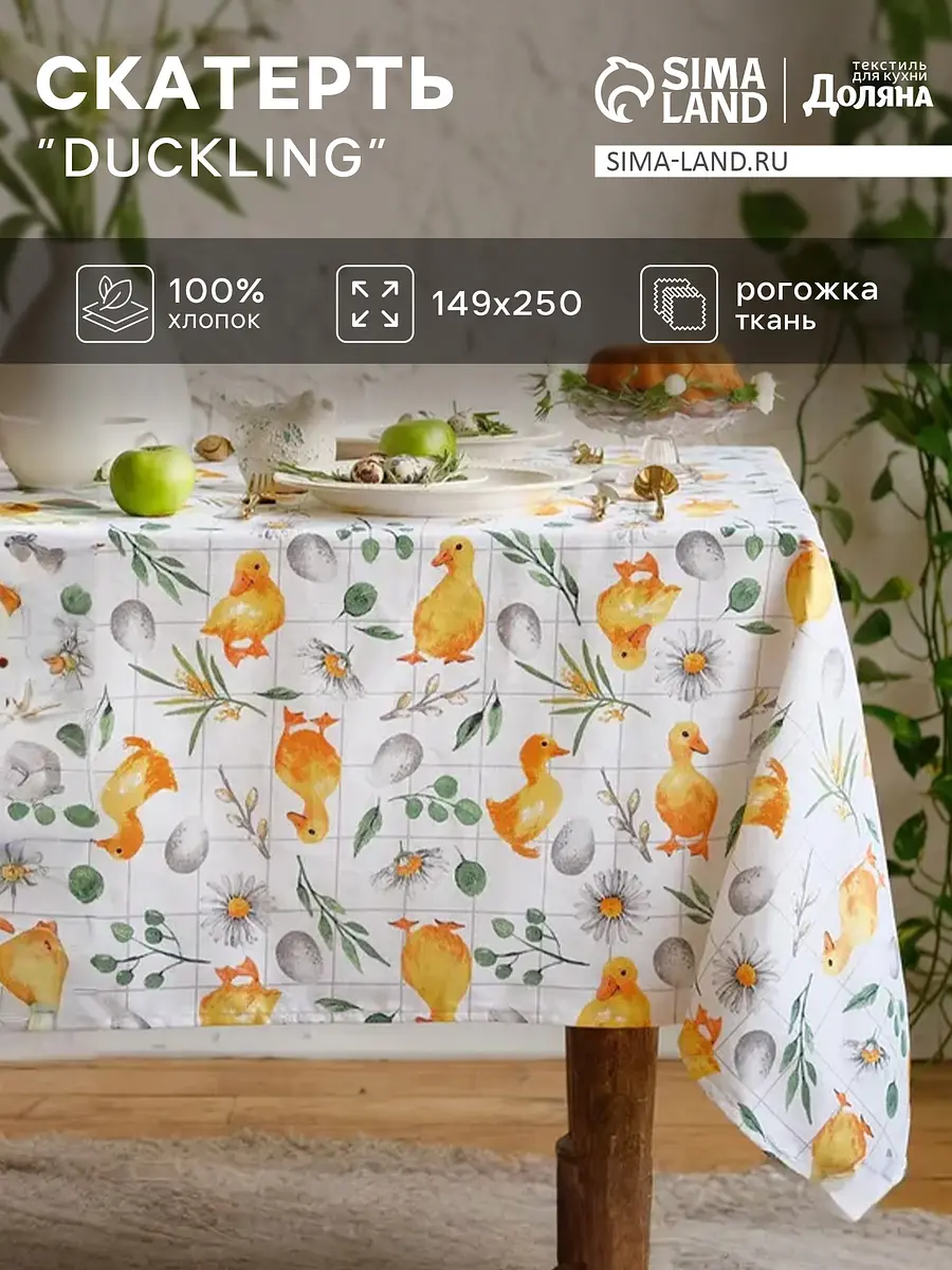 Скатерть Доляна хлопковая 149×250 см желтая хлопковая 149×250 см для стола желтая