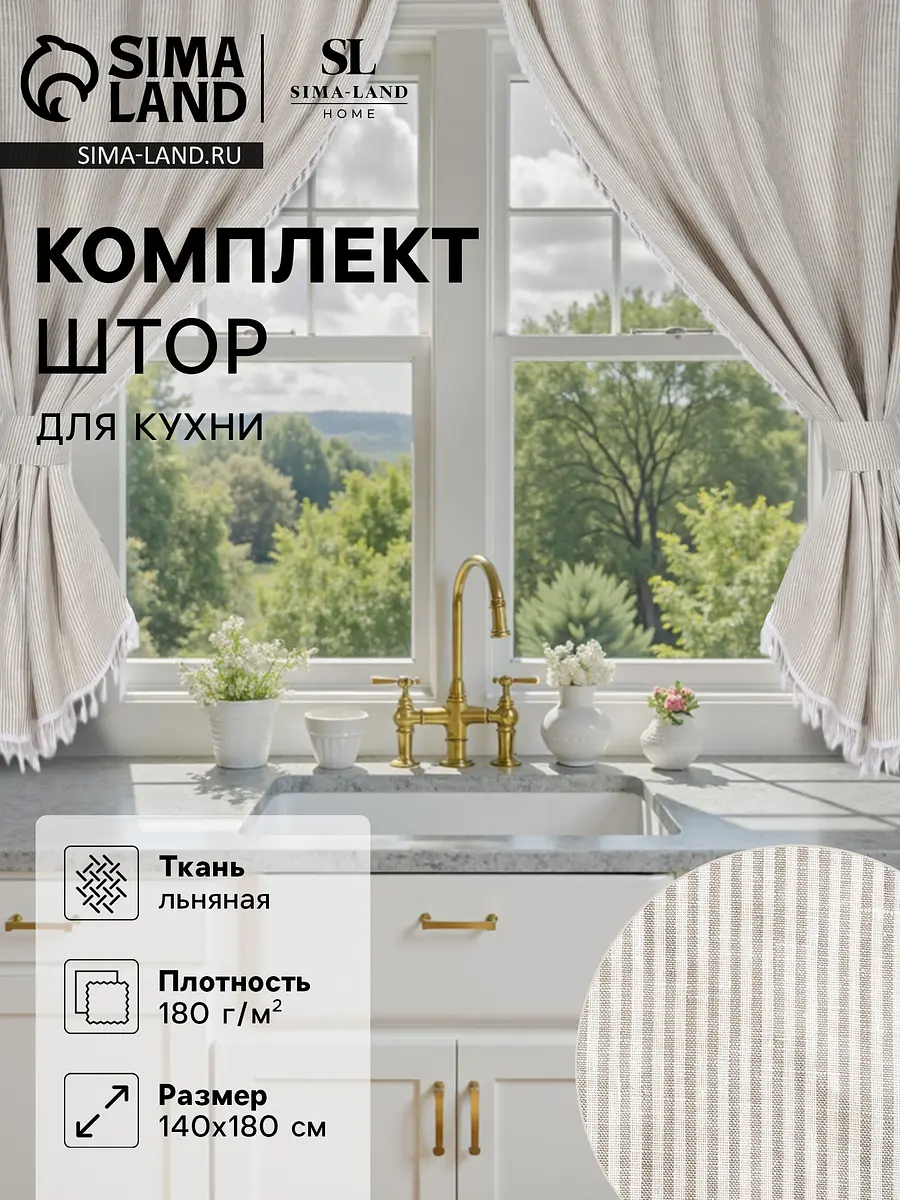 Шторы кухонные Sima-Land Home льняные 140×180 см белые льняные 140×180 см для кухни белые