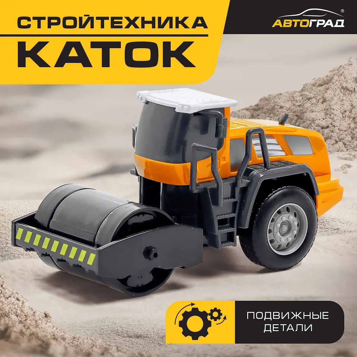 Каток Стройтехника Автоград серый оранжевый