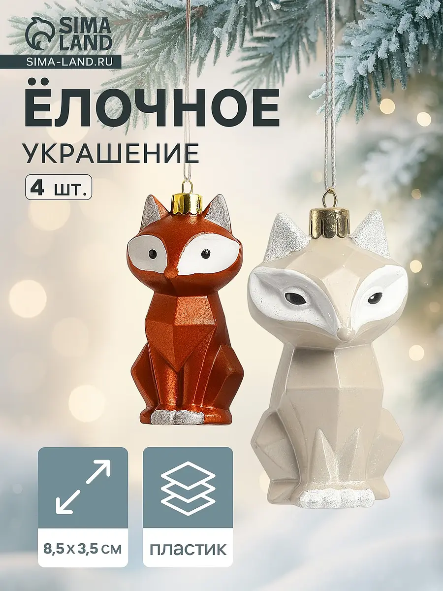 Ёлочные игрушки Зимнее волшебство Сказочный лис 4 шт. Сказочный лис 4 шт. 8.5 см бежевый коричневый