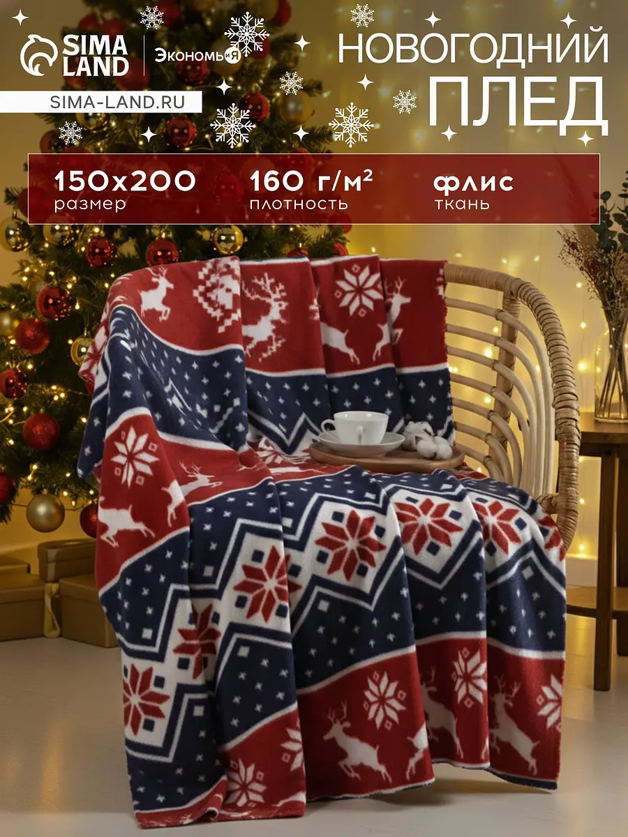 Плед флисовый новогодний с оленями 150×200 см красный Экономь и Я флисовый 150×200 см новогодний с оленями красный
