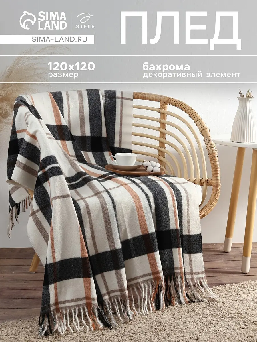 Плед Этель вискозный 120×120 см бежевый вискозный 120×120 см для дома бежевый
